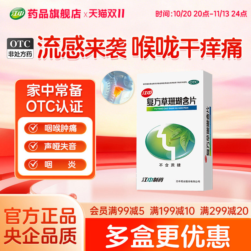「新效期」江中复方草珊瑚含片48片嗓子疼痛干润喉糖急性咽喉炎