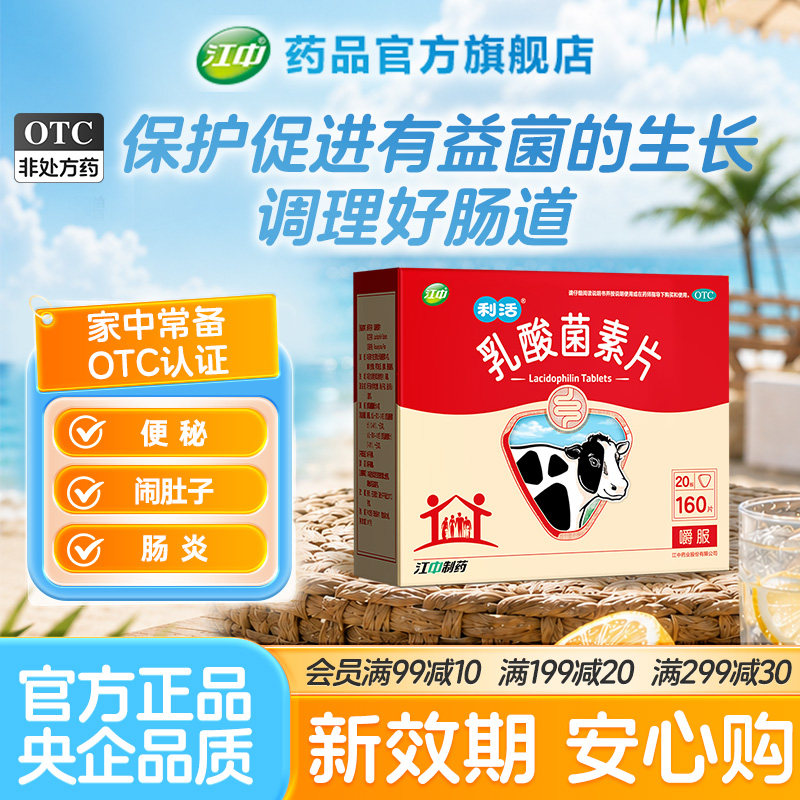 「新效期」江中乳酸菌素片160片咀嚼片益生菌儿童大人调理肠道