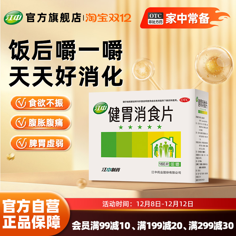 【江中】健胃消食片0.8g*160片/盒