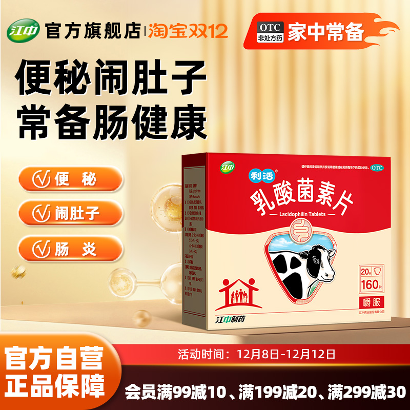 【江中】乳酸菌素片0.4g*160片/盒