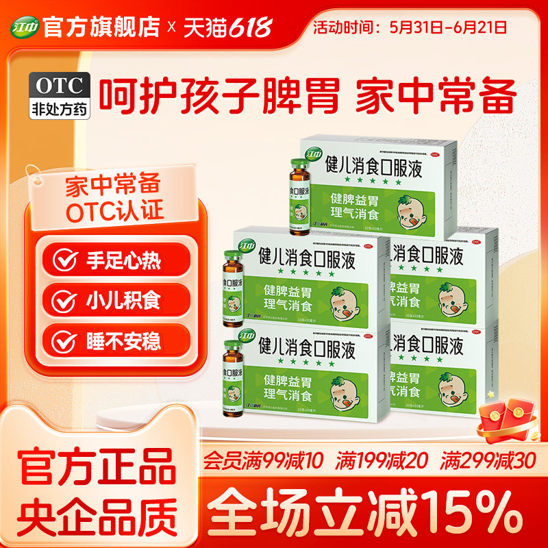 5盒江中健儿消食口服液10支健脾益开胃小儿厌食宝宝消化不良官方