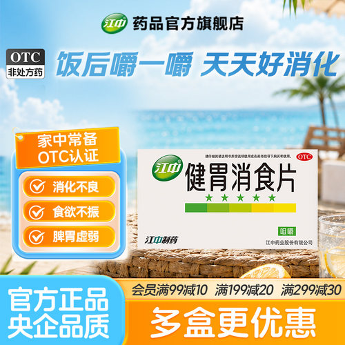 [江中]健胃消食片0.8g*32片/盒
