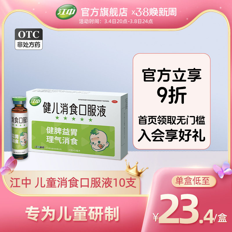 江中牌健儿消食口服液10支健脾胃消食片小儿厌食宝宝化积消化不良