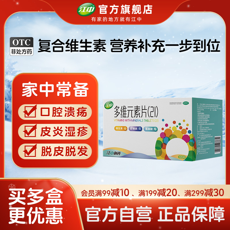 【江中】多维元素片(21)90片*1瓶/盒