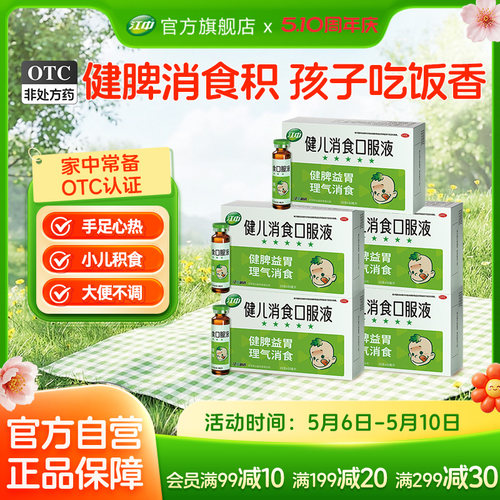 【江中】健儿消食口服液10ml*10支/盒