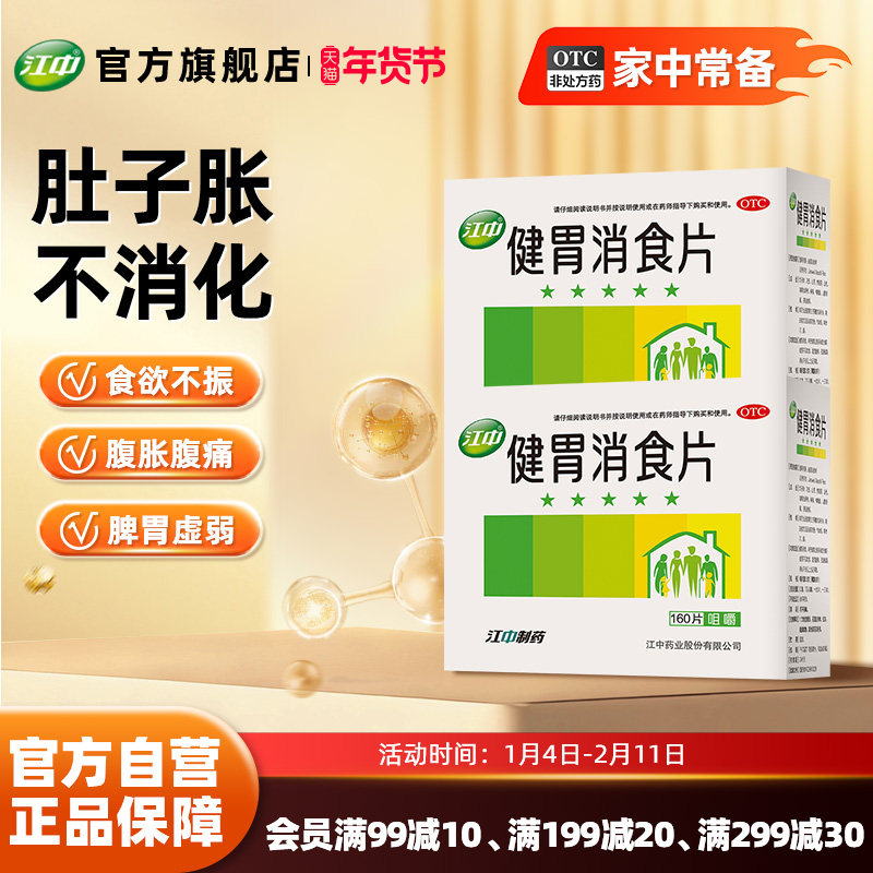2盒江中健胃消食片160片消化不良大人小儿童胃病肠胃官方旗舰店,OTC药品/国际医药,肠胃用药,淘宝优惠券,粉丝福利购,淘宝优惠卷