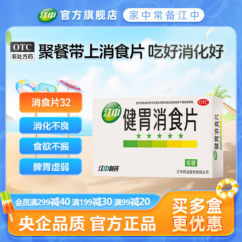 【江中】健胃消食片0.8g*32片/盒