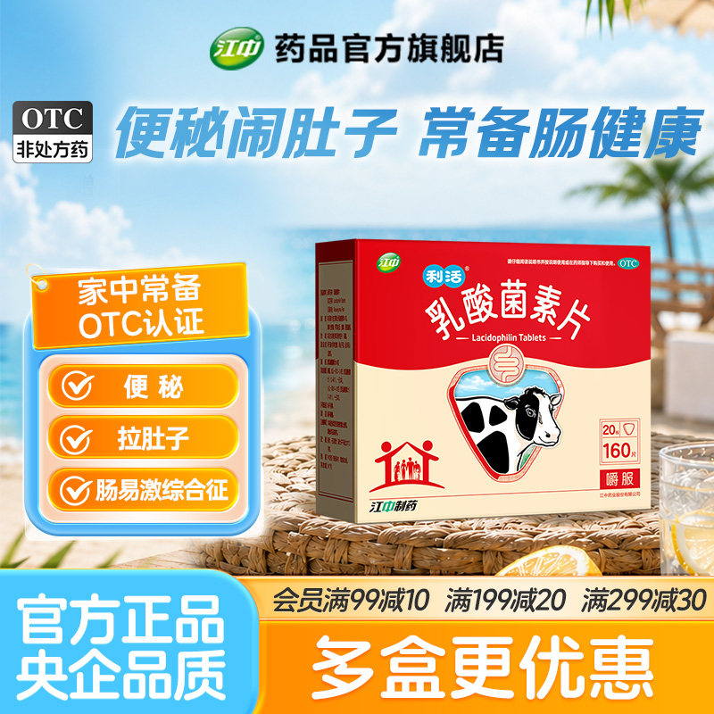 江中乳酸菌素片160片咀嚼片益生菌儿童大人调理肠道26年12月31日