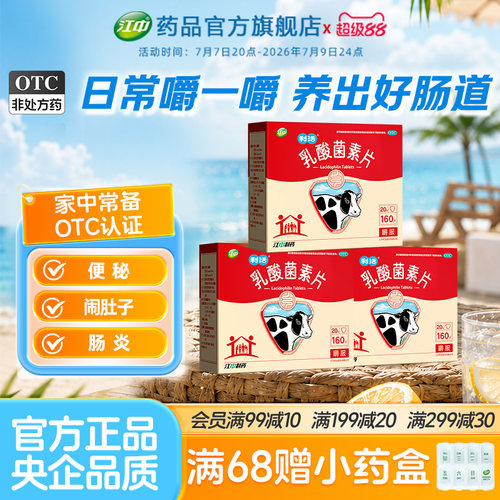 [江中]乳酸菌素片0.4g*160片/盒