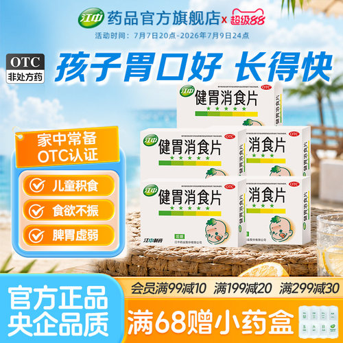 [江中]健胃消食片0.5g*36片/盒