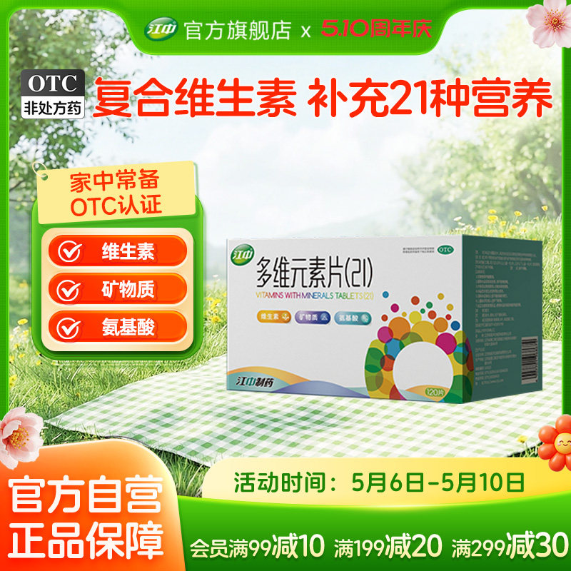 江中多维元素片120片维c维e提高免疫力21多种复合维生素官方旗舰