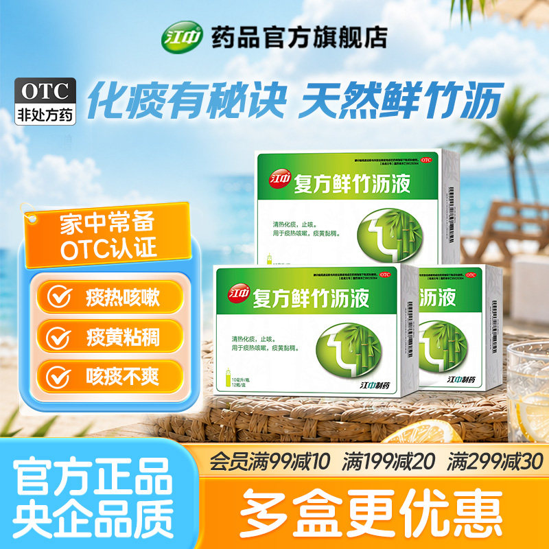 [江中]复方鲜竹沥液10ml*12瓶/盒