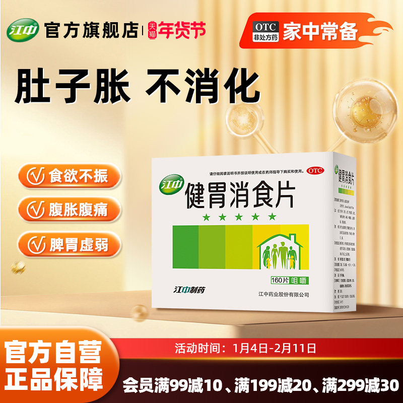 江中健胃消食片160片肠胃药开胃大人儿童小儿消食肠胃调理官方,OTC药品/国际医药,肠胃用药,淘宝优惠券,粉丝福利购,淘宝优惠卷