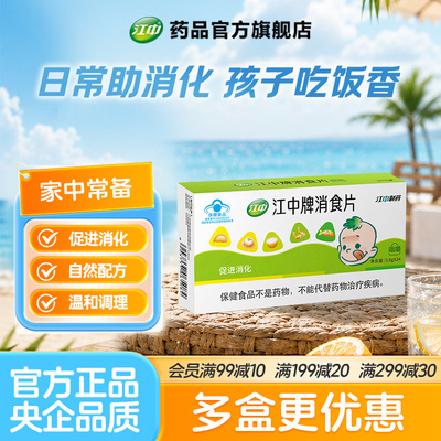 江中牌消食片促进消化