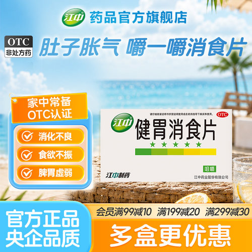 [江中]健胃消食片0.8g*32片/盒（32片*2盒）
