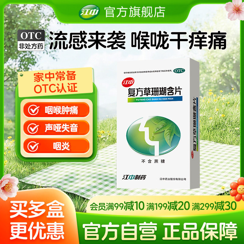 江中牌复方草珊瑚含片48片嗓子疼痛干润喉糖急性咽喉炎含片近效期