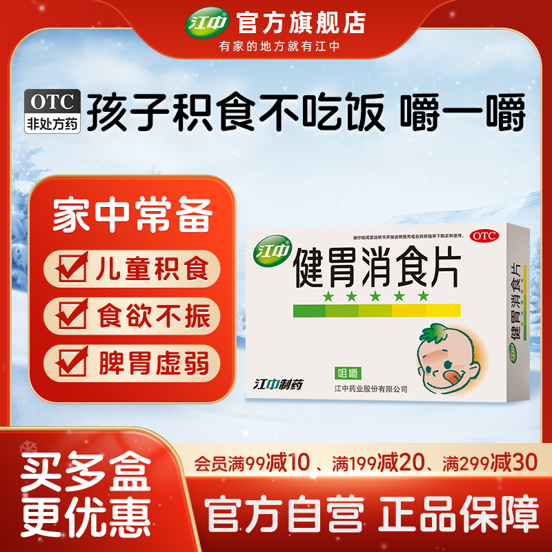 【江中】健胃消食片0.5g*36片/盒