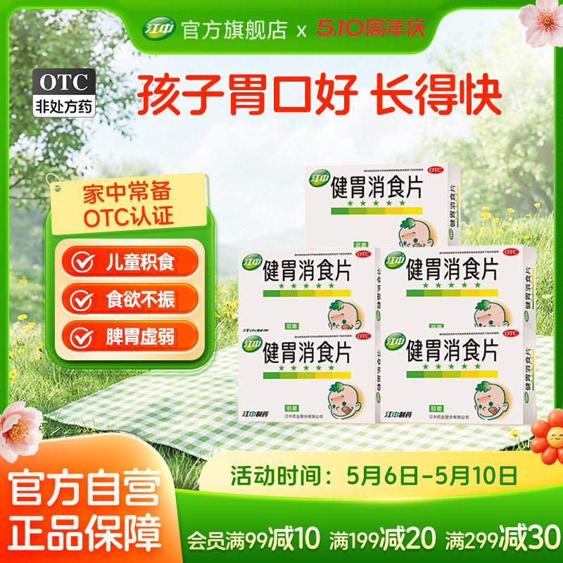 5盒江中健胃消食片36片儿童小儿宝宝厌食肚子胀健脾26年10月效期