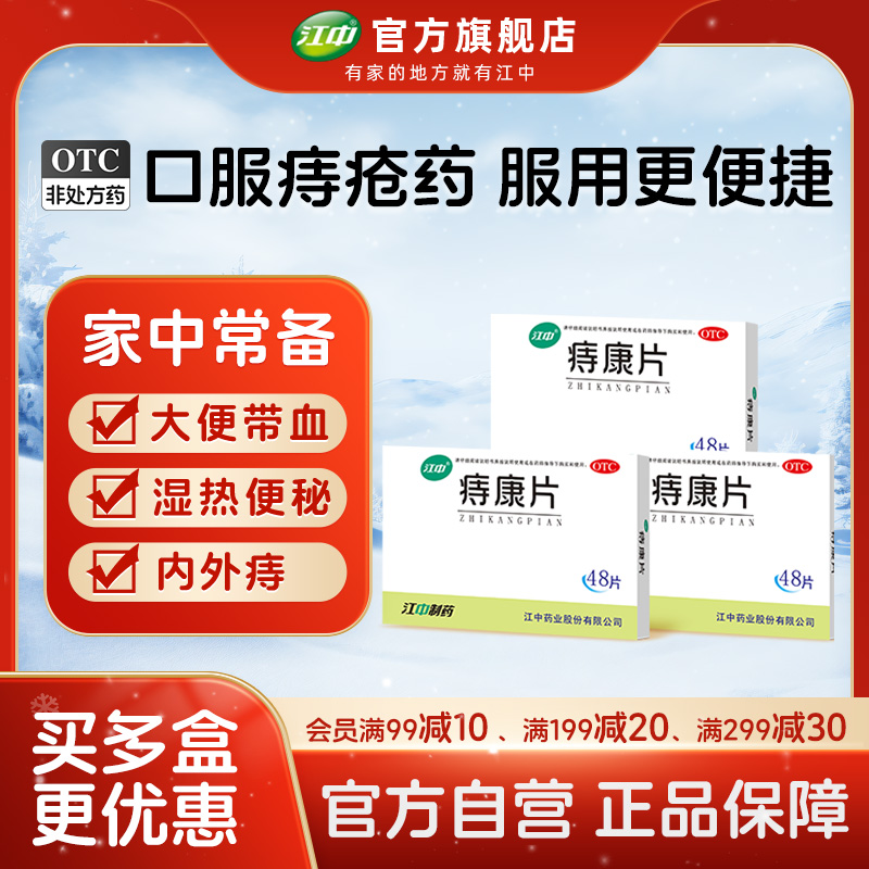 【江中】痔康片0.3g*48片/盒