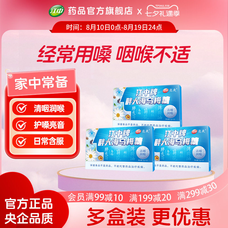江中胖大海乌梅糖润喉糖清肺化痰止咳清凉护嗓口气清新24粒