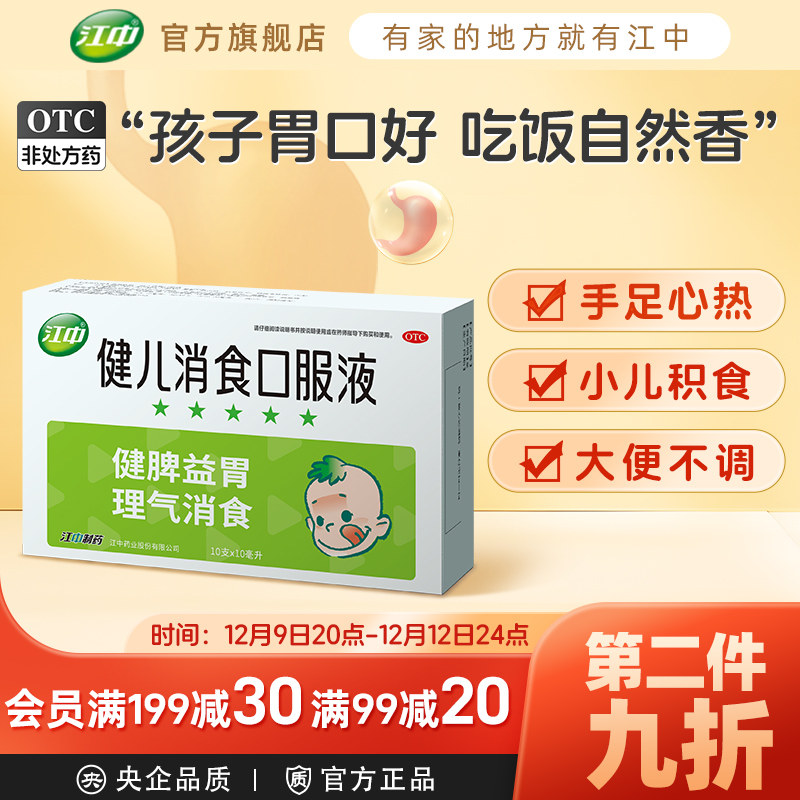 江中牌健儿消食口服液10支健脾胃消食片小儿厌食宝宝化积消化不良