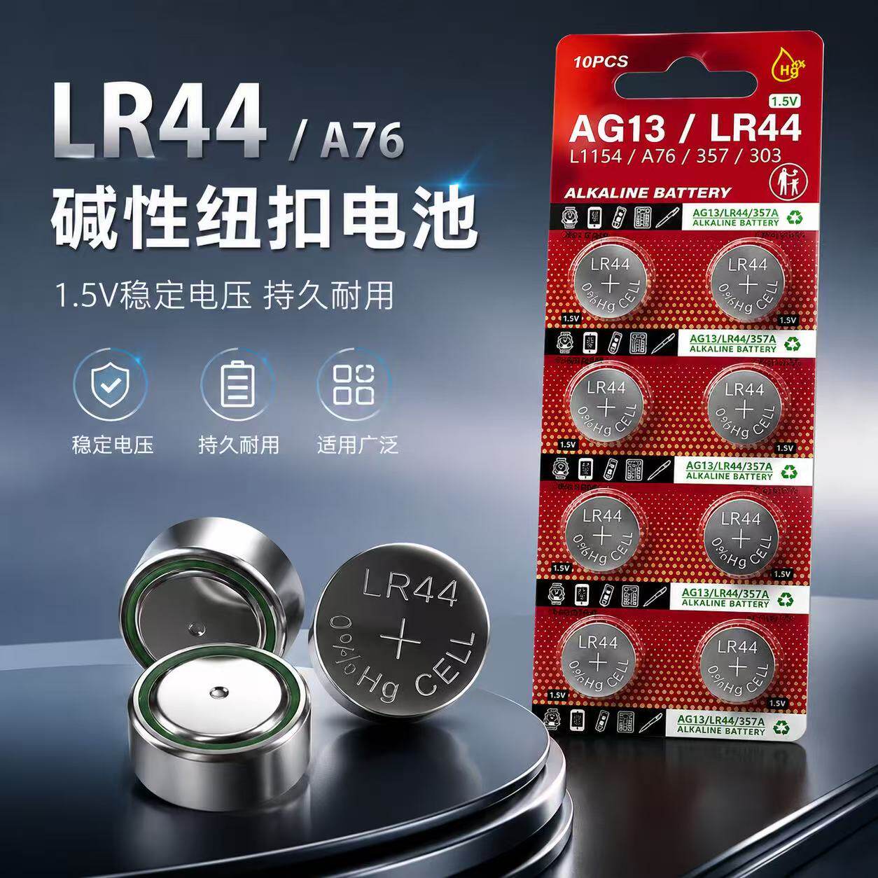 LR44/AG13通用纽扣电池