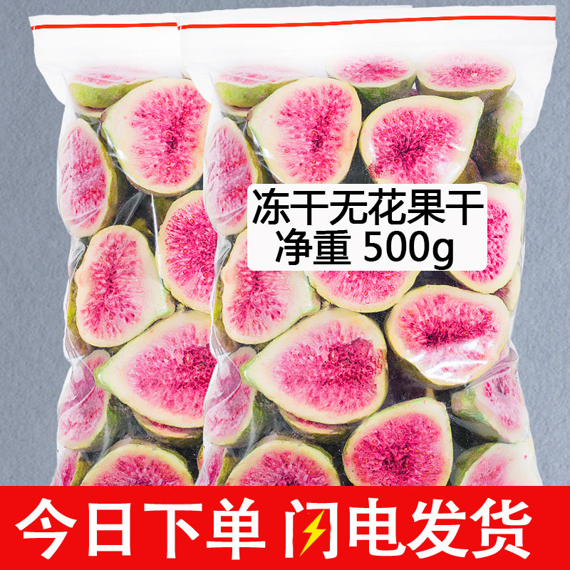 冻干无花果干威海特产特级大果干500g干果脆即食小零食煲汤泡水喝