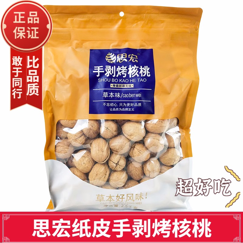 思宏手剥烤核桃草本味奶香味5斤