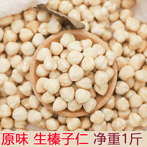 整粒生原味榛子仁500g散装