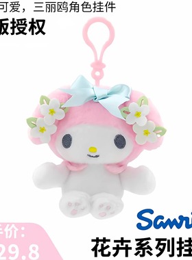 三丽鸥正版melody美乐蒂周边小玩偶书包挂件钥匙扣可爱包配饰女生