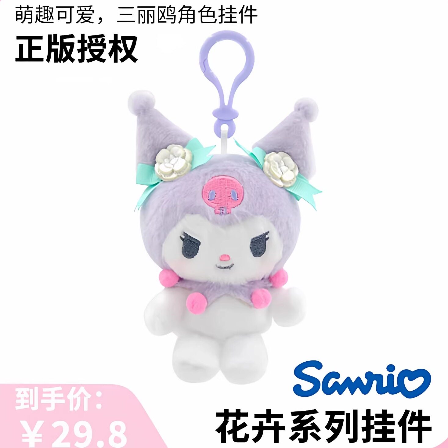 三丽鸥正版库洛米挂件配饰钥匙扣