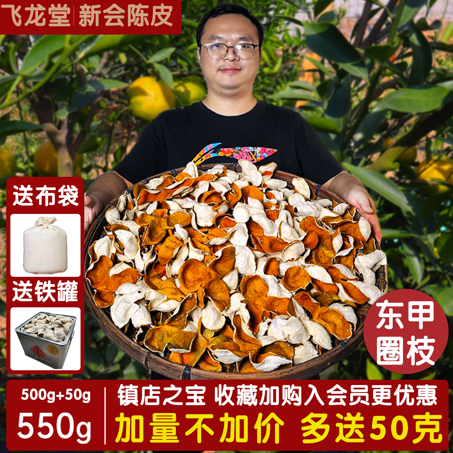 新会陈皮东甲圈枝陈皮新皮三年陈皮五年陈皮大红原枝老树泡茶送礼