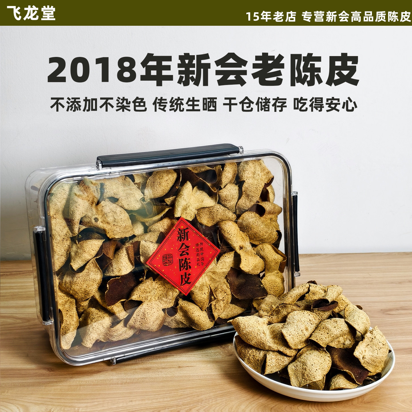 2018年新会老陈皮8年陈干仓天然陈化不添加泡茶煮茶煲汤大红老皮