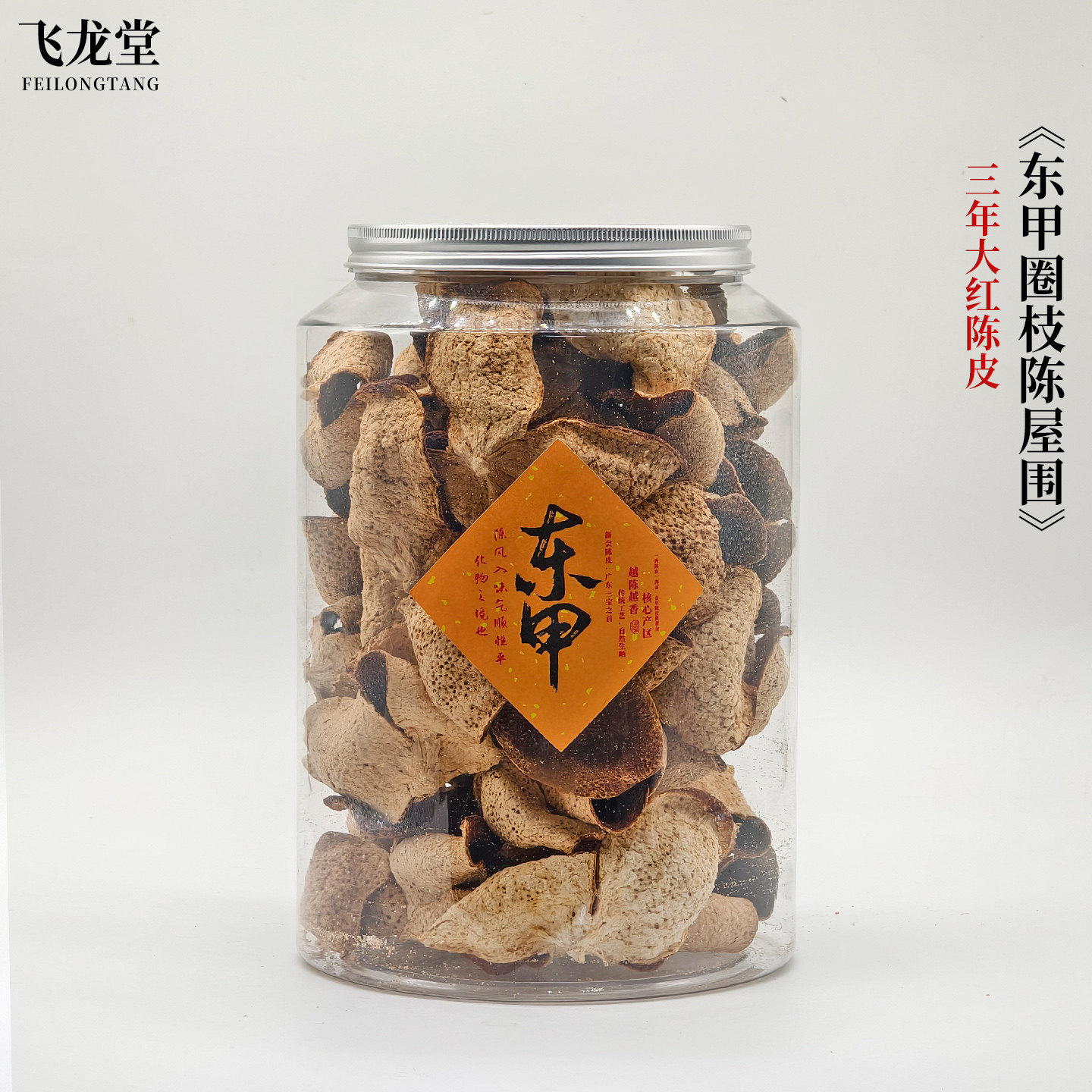 东甲圈枝三年陈皮 正宗新会陈皮 大红皮泡茶 干仓陈化 广东特产