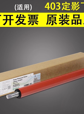 莱盛 适用惠普 HP403下辊 HP402 426 427定影下辊 胶辊 下轴 加热辊 佳能MF441 MF429 MF421 443dw4 49下辊