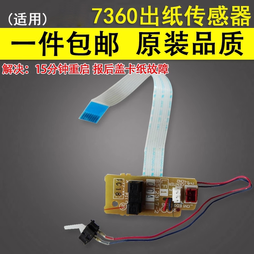 谊印适用兄弟7360联想定影传感器