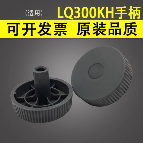 谊印适用爱普生LQ300KH手柄