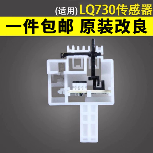 谊印适用630K730KII进纸传感器