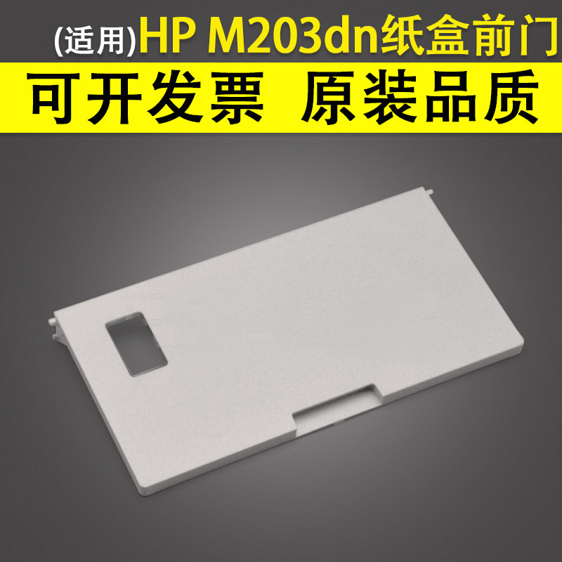 适用 惠普HP M203dn M206dn M230sdn纸盒前门 hp M227d/sdn/fdn前盖板M118dw M148dw M149fdw进纸托盘托纸板怎么看?