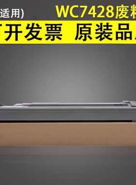 谊印 适用富士施乐WC7428废粉盒WC7425废墨盒7435 7525 7530 7535 7545 7556 7830 7835 7845 7855碳粉回收瓶