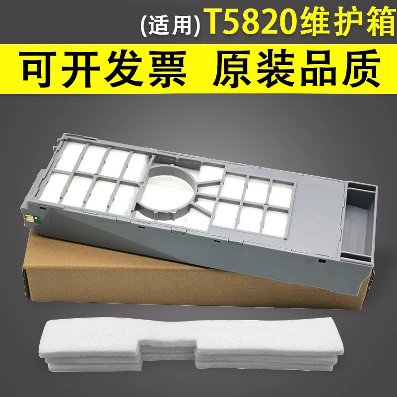 谊印适用EPSON爱普生T5820维护箱