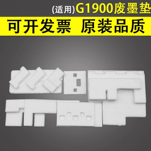 G3800 废墨收集垫 G2210 G1810 废墨回收海绵 G3900 G2840 G2540 G2245 G2900废墨垫 谊印适用Canon佳能G1900
