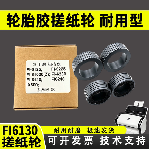 适用富士通FI6130搓纸轮皮套6125