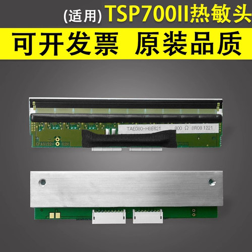谊印适用TSP700II热敏头