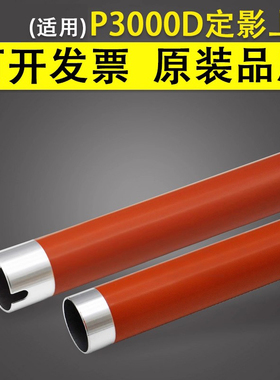谊印 适用于奔图P3000D P3050 P3500D定影上辊P3100 P3200D P3205DN P3255 P3405DN P3425DN P3502DN加热上辊