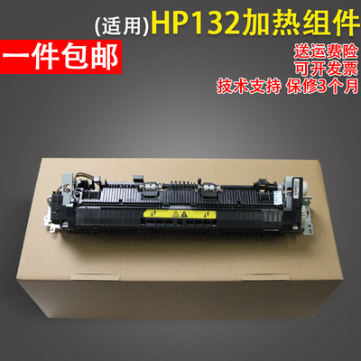 适用 惠普HP132加热组件 HP M132定影组件 HP M134 132A HP104 1