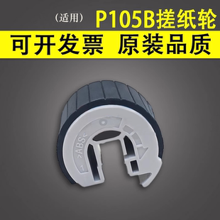 P158B M215B进纸搓纸轮 M105F M218 P218B P215B M158B M205B P205B M105B 谊印适用富士施乐P105B纸盒搓纸轮