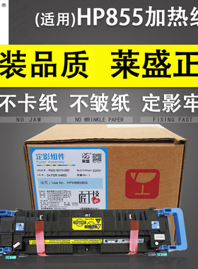 莱盛 适用惠普 HP855加热组件 加热器 HP880 M880 M855 定影组件 热凝器