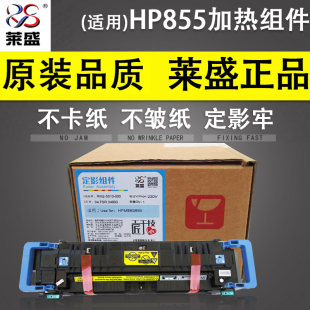 加热器 HP880 M880 莱盛 定影组件 HP855加热组件 M855 热凝器 适用惠普