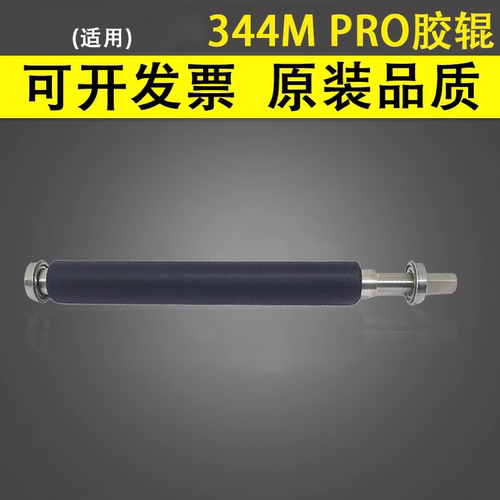 谊印适用TSCTTP-344MPRO胶辊